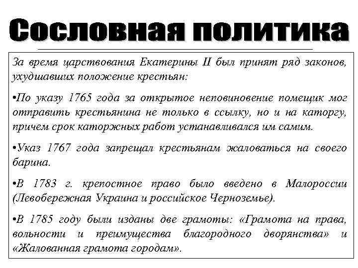 За время царствования Екатерины II был принят ряд законов, ухудшавших положение крестьян: • По