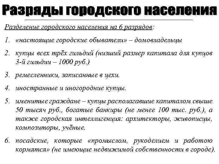 Разделение городского населения на 6 разрядов: 1. «настоящие городские обыватели» – домовладельцы 2. купцы