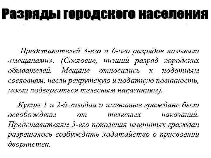 Представителей 3 -его и 6 -ого разрядов называли «мещанами» . (Сословие, низший разряд городских