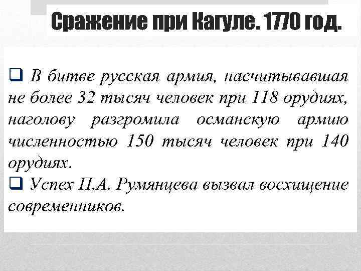 Сражение при Кагуле. 1770 год. q В битве русская армия, насчитывавшая не более 32
