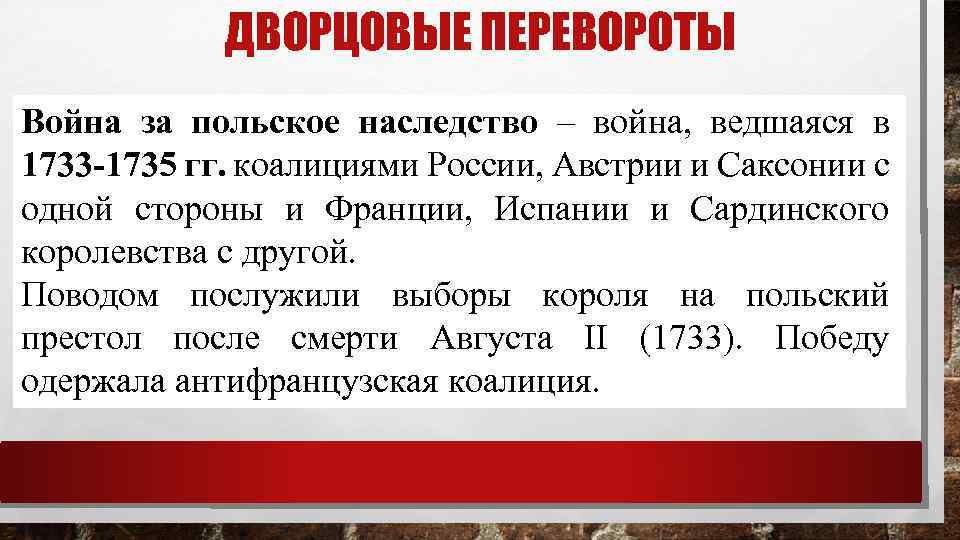 Причины польского наследства. Причины войны польское наследство 1733-1735. Войны за польское и австрийское наследство.