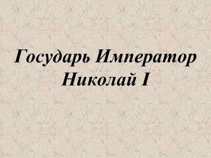 Государь Император Николай I 