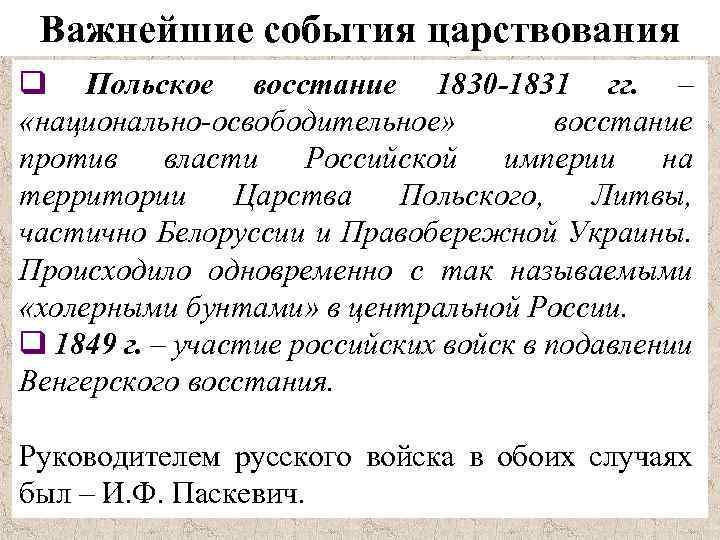 Важнейшие события царствования q Польское восстание 1830 -1831 гг. – «национально-освободительное» восстание против власти