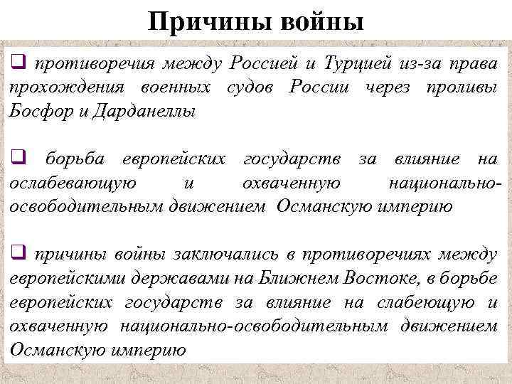 Причины войны q противоречия между Россией и Турцией из-за права прохождения военных судов России