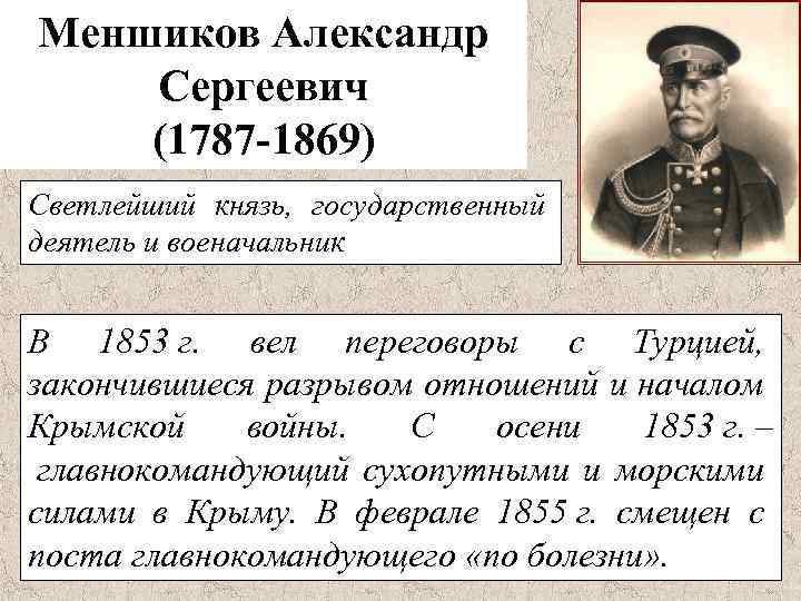 Меншиков Александр Сергеевич (1787 -1869) Светлейший князь, государственный деятель и военачальник В 1853 г.