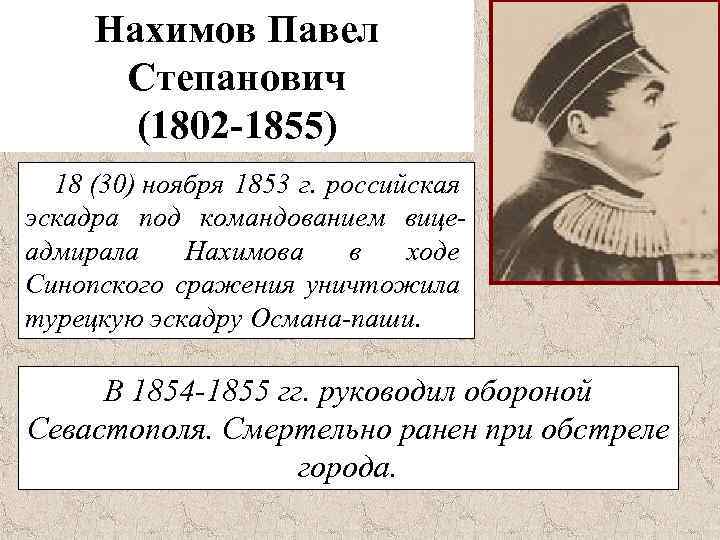 Нахимов Павел Степанович (1802 -1855) 18 (30) ноября 1853 г. российская эскадра под командованием