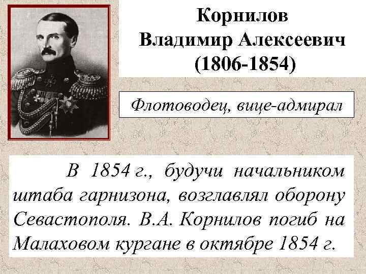 Корнилов Владимир Алексеевич (1806 -1854) Флотоводец, вице-адмирал В 1854 г. , будучи начальником штаба