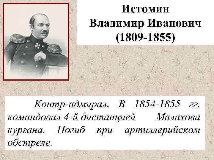 Истомин Владимир Иванович (1809 -1855) Контр-адмирал. В 1854 -1855 гг. командовал 4 -й дистанцией