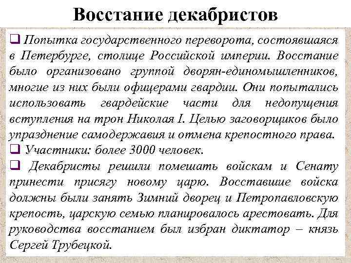 Восстание декабристов q Попытка государственного переворота, состоявшаяся в Петербурге, столице Российской империи. Восстание было