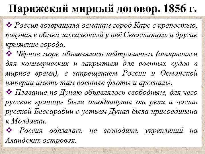 Парижский мирный договор. 1856 г. v Россия возвращала османам город Карс с крепостью, получая