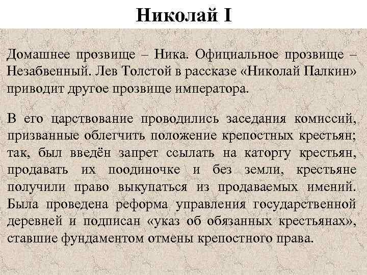 Николай I Домашнее прозвище – Ника. Официальное прозвище – Незабвенный. Лев Толстой в рассказе