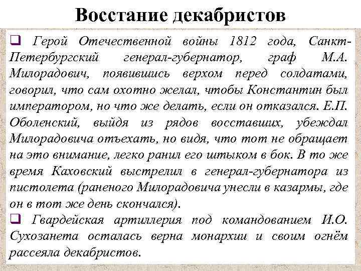 Восстание декабристов q Герой Отечественной войны 1812 года, Санкт. Петербургский генерал-губернатор, граф М. А.