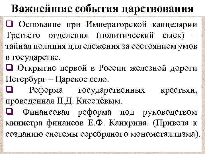 Важнейшие события царствования q Основание при Императорской канцелярии Третьего отделения (политический сыск) – тайная