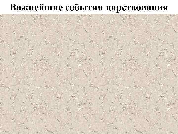 Важнейшие события царствования 