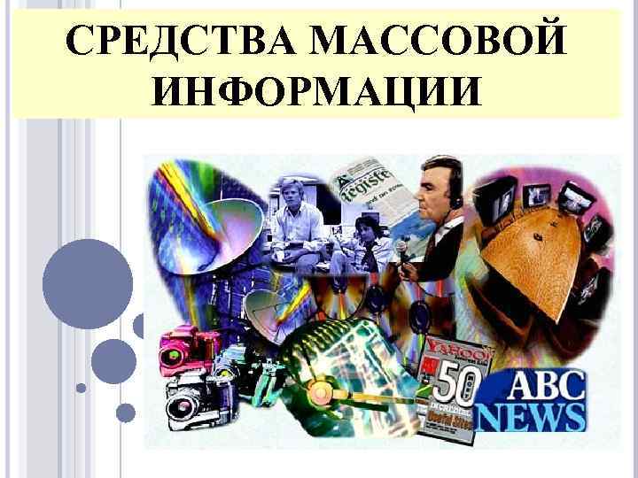 СРЕДСТВА МАССОВОЙ ИНФОРМАЦИИ 
