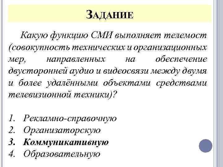 ЗАДАНИЕ Какую функцию СМИ выполняет телемост (совокупность технических и организационных мер, направленных на обеспечение