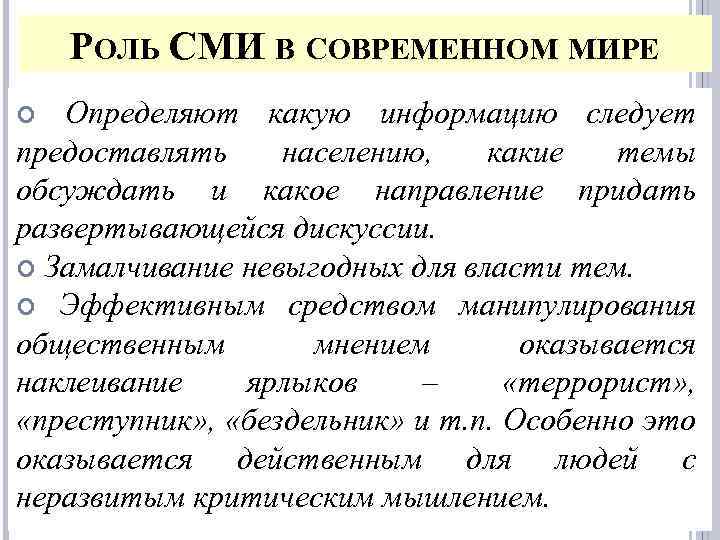 РОЛЬ СМИ В СОВРЕМЕННОМ МИРЕ Определяют какую информацию следует предоставлять населению, какие темы обсуждать