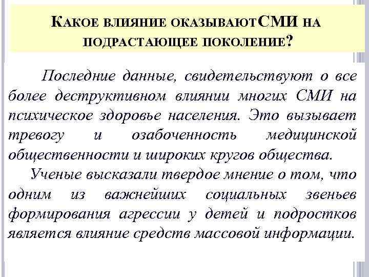 КАКОЕ ВЛИЯНИЕ ОКАЗЫВАЮТ СМИ НА ПОДРАСТАЮЩЕЕ ПОКОЛЕНИЕ? Последние данные, свидетельствуют о все более деструктивном