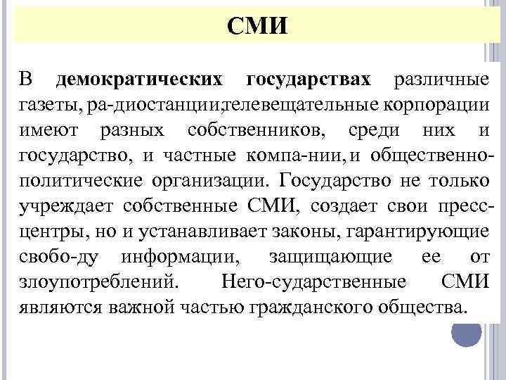 СМИ В демократических государствах различные газеты, ра диостанции, телевещательные корпорации имеют разных собственников, среди