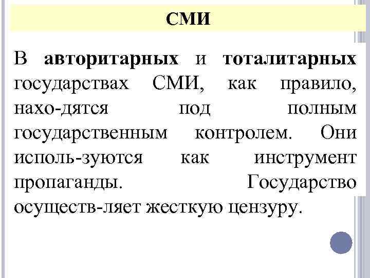 СМИ В авторитарных и тоталитарных государствах СМИ, как правило, нахо дятся под полным государственным
