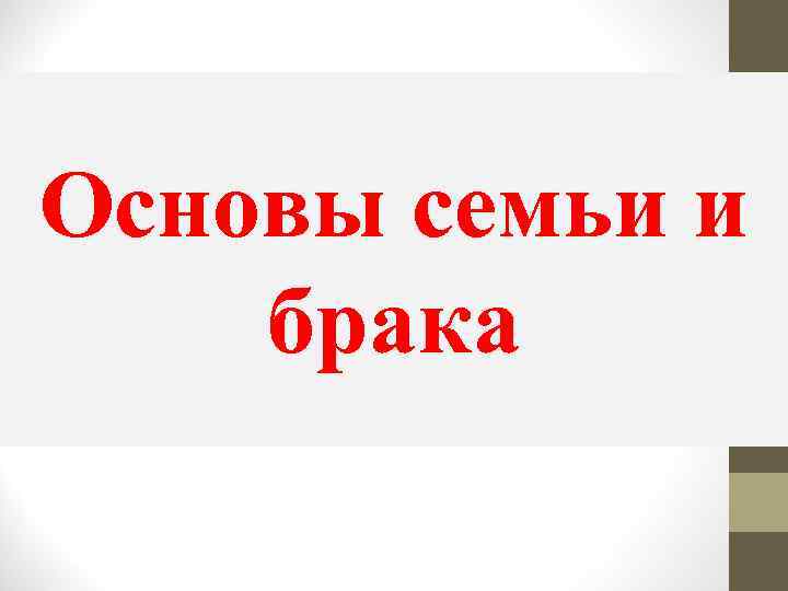 Основы семьи и брака 