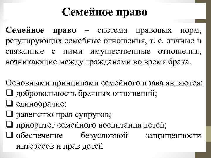 Принципы брачных отношений. Правовые основы семьи и брака. Принципы семейно брачных отношений.