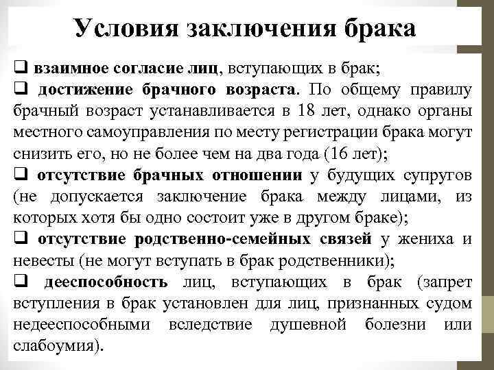 Вступление в брак это какое право. Условия заключения брака. Условия заколбчения брак. Заключение брака семейное право.