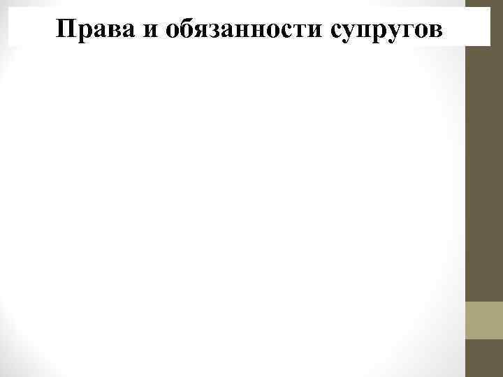Права и обязанности супругов 