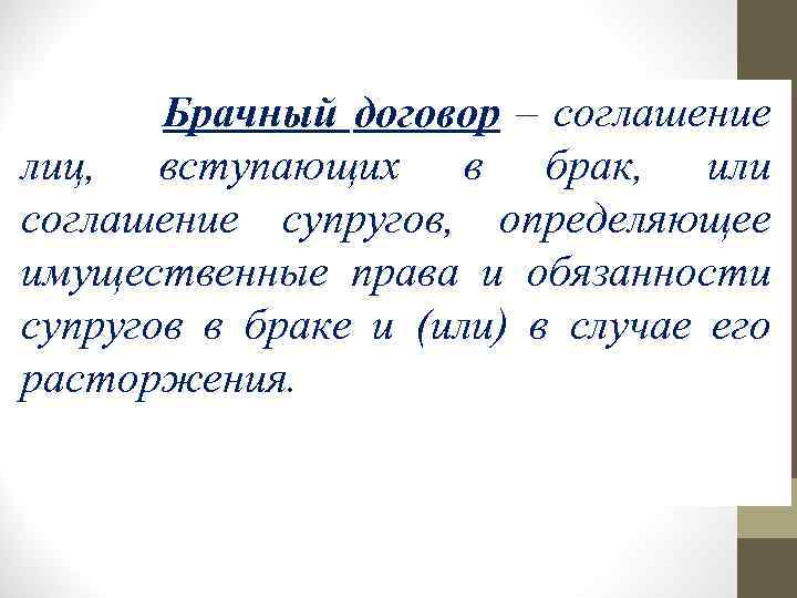 Брачный договор – соглашение лиц, вступающих в брак, или соглашение супругов, определяющее имущественные права