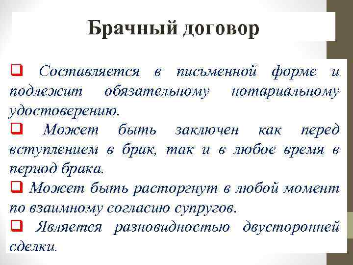 Брачный договор q Составляется в письменной форме и подлежит обязательному нотариальному удостоверению. q Может