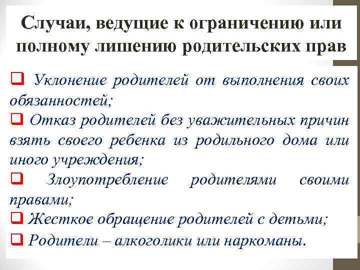Случаи, ведущие к ограничению или полному лишению родительских прав q Уклонение родителей от выполнения