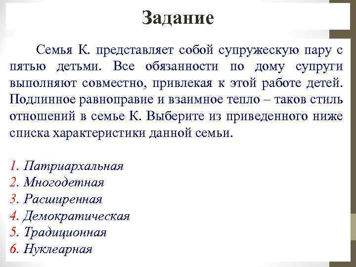 Задание Семья К. представляет собой супружескую пару с пятью детьми. Все обязанности по дому