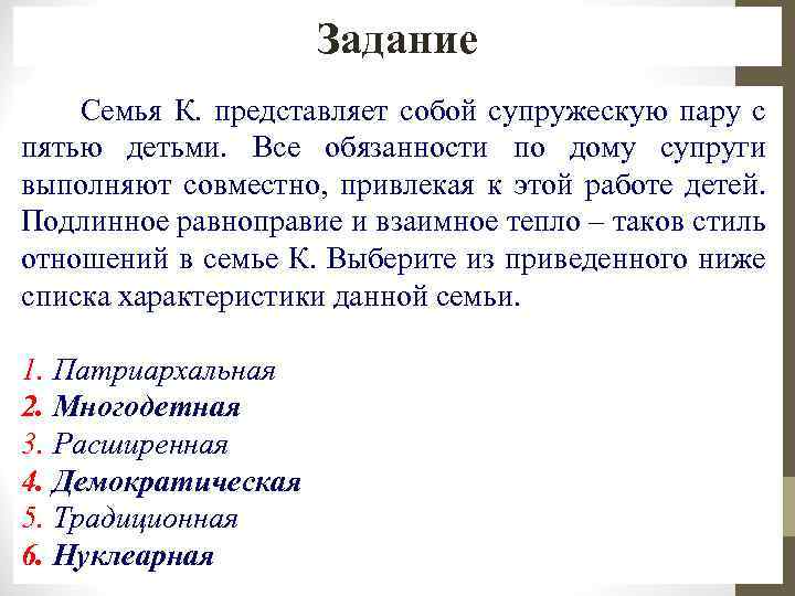Задание Семья К. представляет собой супружескую пару с пятью детьми. Все обязанности по дому