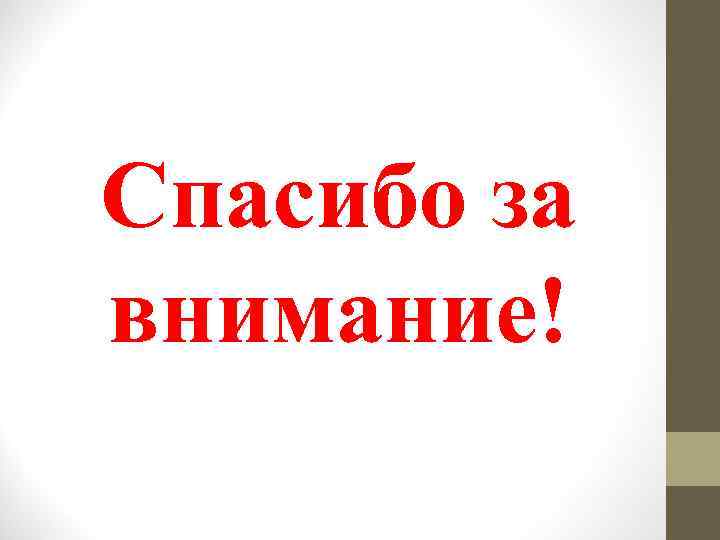 Спасибо за внимание! 