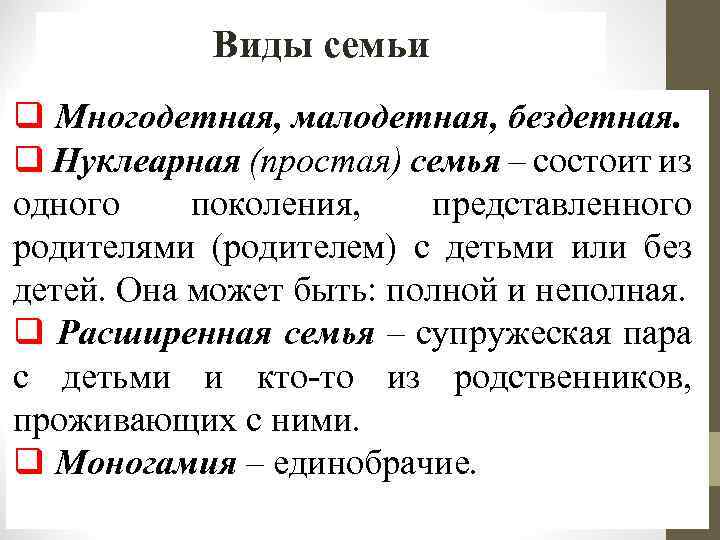 Виды семьи q Многодетная, малодетная, бездетная. q Нуклеарная (простая) семья – состоит из одного