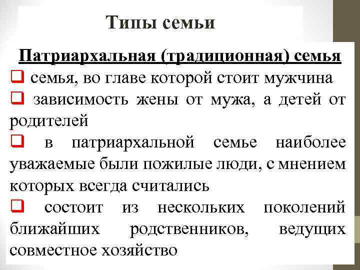Типы семьи Патриархальная (традиционная) семья q семья, во главе которой стоит мужчина q зависимость