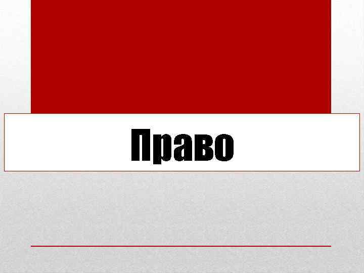 Право 