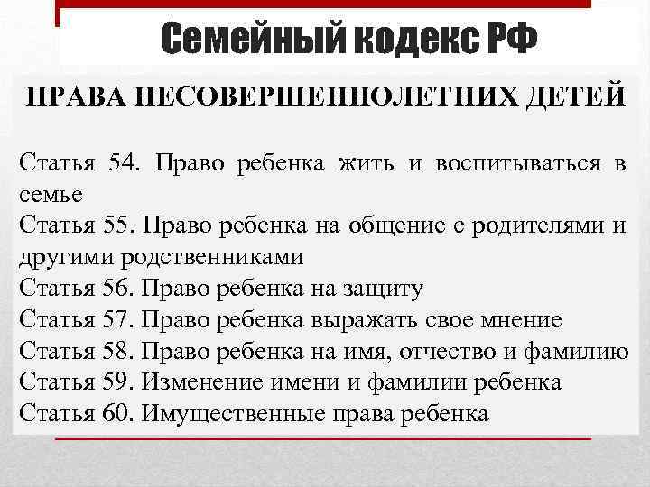 Семейный кодекс РФ ПРАВА НЕСОВЕРШЕННОЛЕТНИХ ДЕТЕЙ Статья 54. Право ребенка жить и воспитываться в