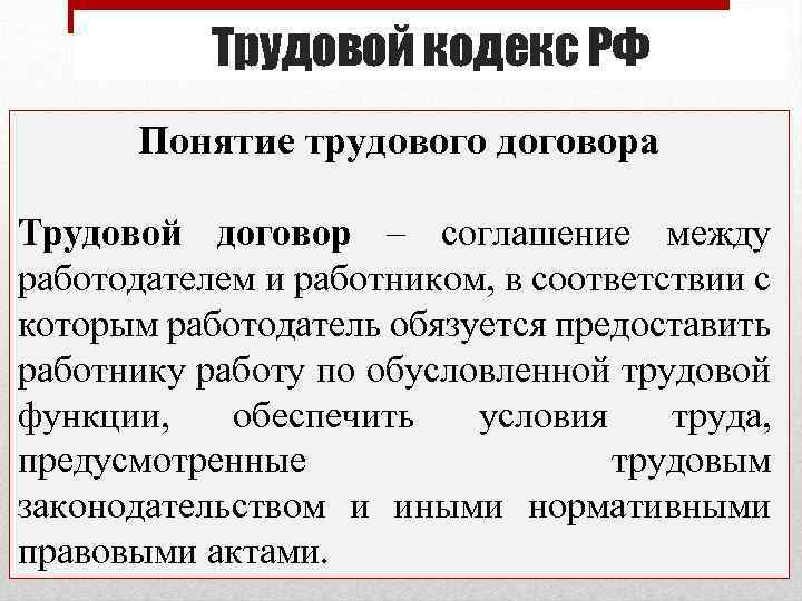Трудовой кодекс РФ Понятие трудового договора Трудовой договор – соглашение между работодателем и работником,