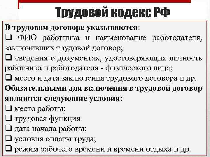 Трудовой кодекс РФ В трудовом договоре указываются: q ФИО работника и наименование работодателя, заключивших
