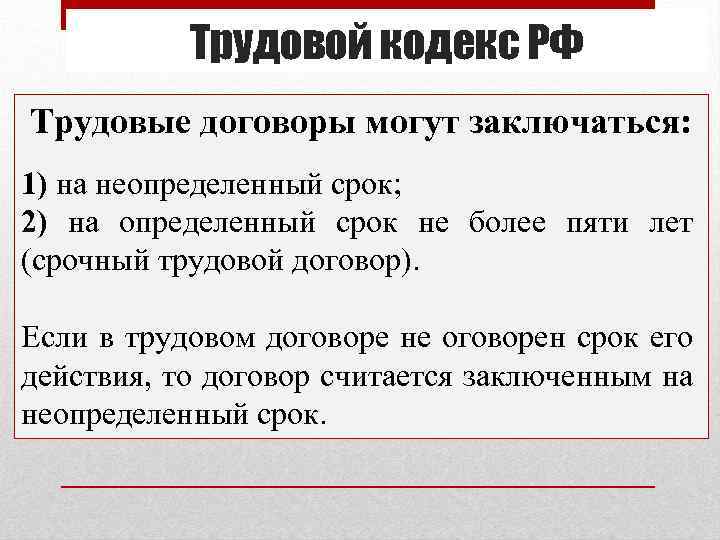 Трудовой кодекс РФ Трудовые договоры могут заключаться: 1) на неопределенный срок; 2) на определенный