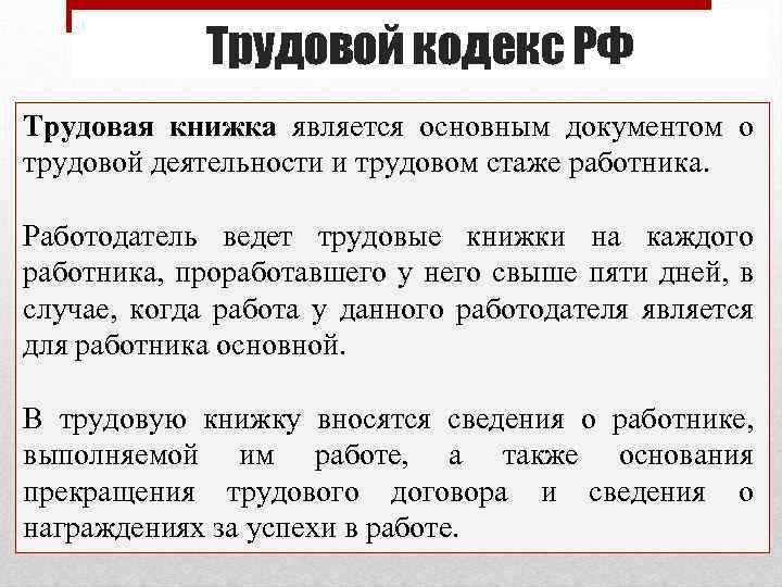 Трудовой кодекс РФ Трудовая книжка является основным документом о трудовой деятельности и трудовом стаже