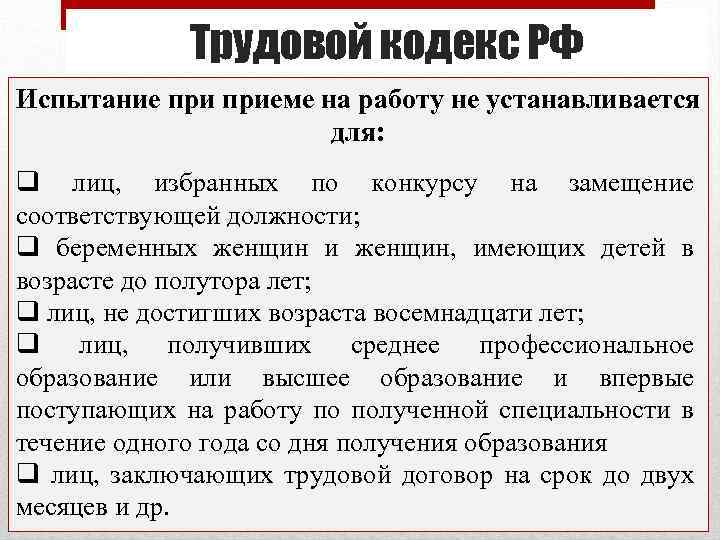 Трудовой кодекс РФ Испытание приеме на работу не устанавливается для: q лиц, избранных по