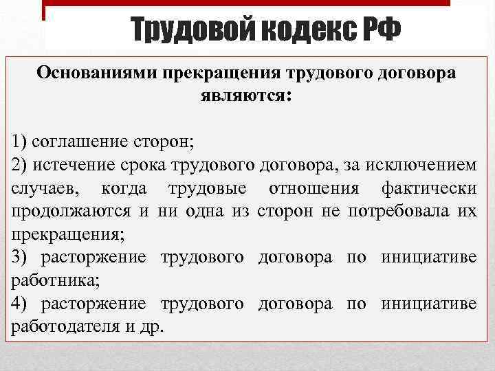 Трудовой кодекс РФ Основаниями прекращения трудового договора являются: 1) соглашение сторон; 2) истечение срока
