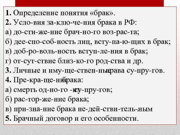 1. Определение понятия «брак» . 2. Усло вия за клю че ния брака в