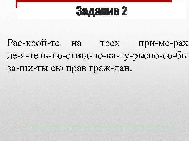 Задание 2 Рас крой те на трех при ме рах де я тель но