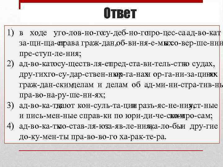 Ответ 1) в ходе уго лов но го су деб но го про цес