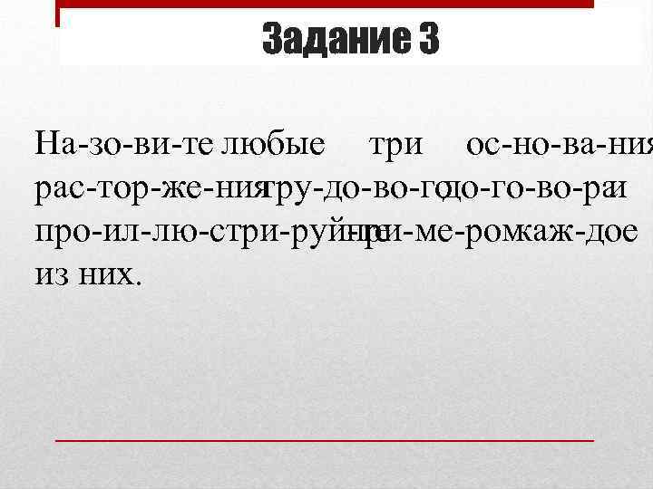 Задание 3 На зо ви те любые три ос но ва ния рас тор