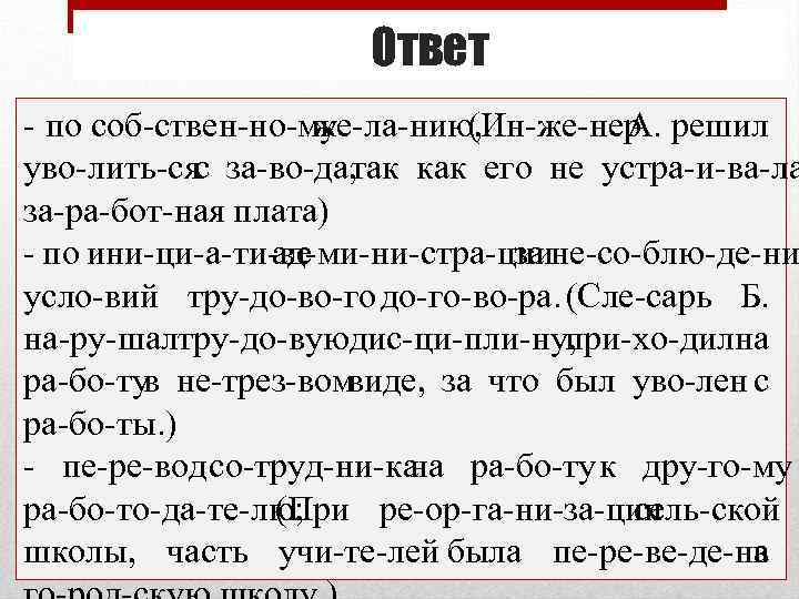 Ответ по соб ствен но му же ла нию, (Ин же нер решил А.