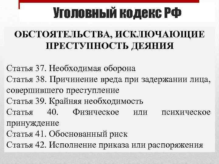 Уголовный кодекс РФ ОБСТОЯТЕЛЬСТВА, ИСКЛЮЧАЮЩИЕ ПРЕСТУПНОСТЬ ДЕЯНИЯ Статья 37. Необходимая оборона Статья 38. Причинение